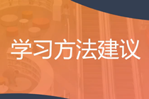 稳扎稳打！2025年注会《战略》预习阶段方法及注意事项