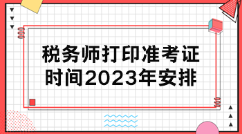 税务师打印准考证时间2023年安排