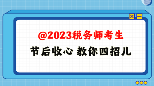 @2023年税务师考生 教你四招儿