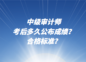 中级审计师考后多久公布成绩？合格标准？