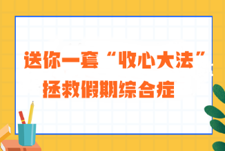 送你一套“收心大法” 拯救注会考生的假期综合症！