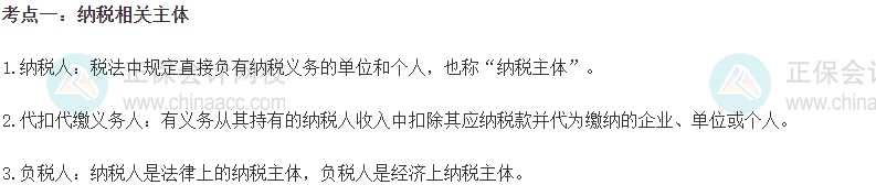 2023初级经济师《财政税收》高频考点：纳税相关主体