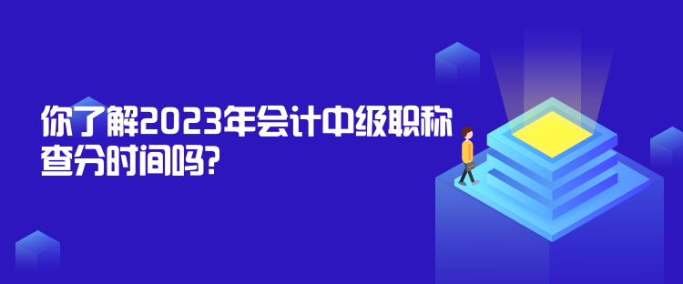 你了解2023年会计中级职称查分时间吗？