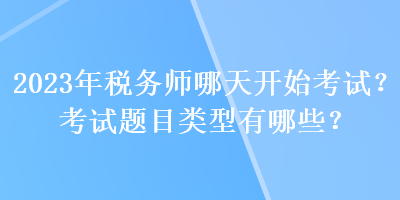 2023年税务师哪天开始考试？考试题目类型有哪些？