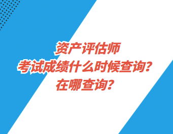 资产评估师考试成绩什么时候查询？在哪查询？