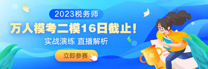 税务师二模16日截止（690_230）