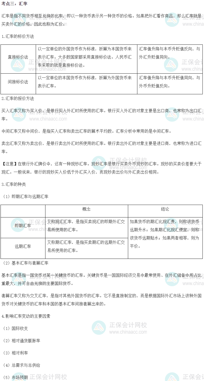 2023初级经济师《经济基础》高频考点：汇率