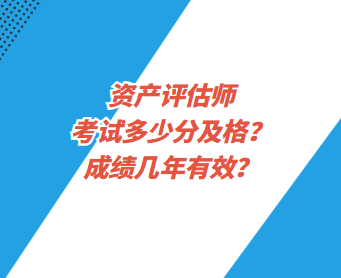 资产评估师考试多少分及格？成绩几年有效？