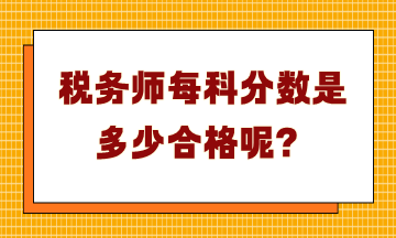 税务师每科分数是多少合格呢？