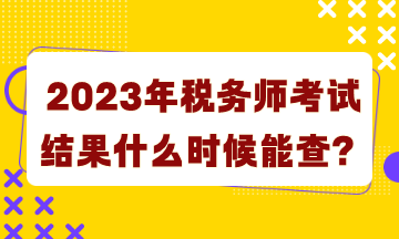 2023年税务师考试结果什么时候能查询？