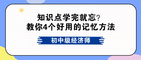 初中级经济师知识点学完就忘？教你4个好用的记忆方法