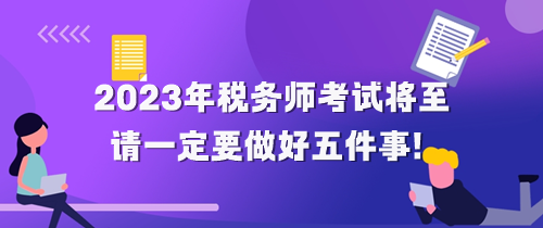 2023年税务师考试将至 请做好五件事