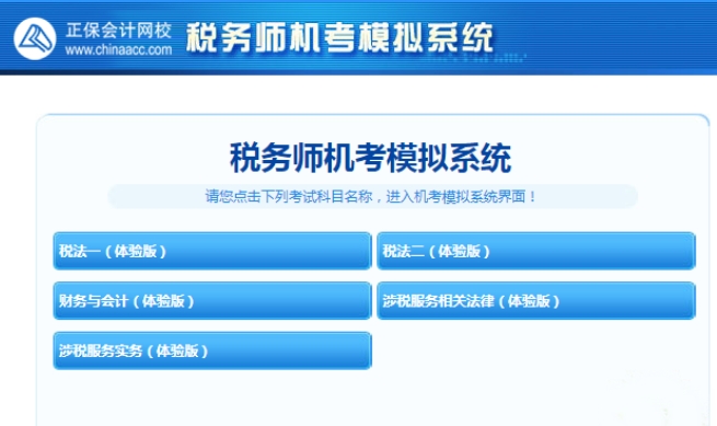 税务师机考模拟系统