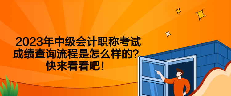 2023年中级会计职称考试成绩查询流程是怎么样的？快来看看吧！