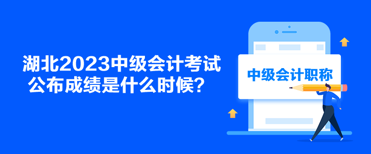 湖北2023中级会计考试公布成绩是什么时候？