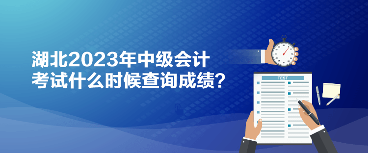 湖北2023年中级会计考试什么时候查询成绩？