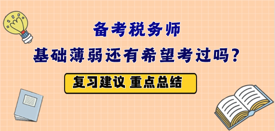 备战2023年税务师考试 基础薄弱还有希望吗？怎么复习？