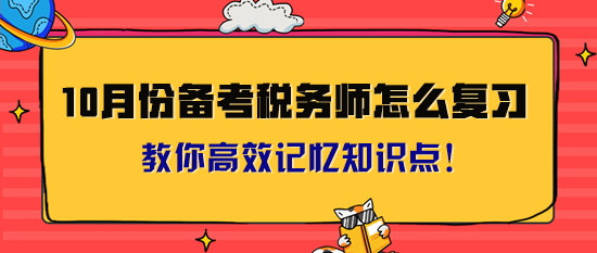 10月份备考税务师怎么复习