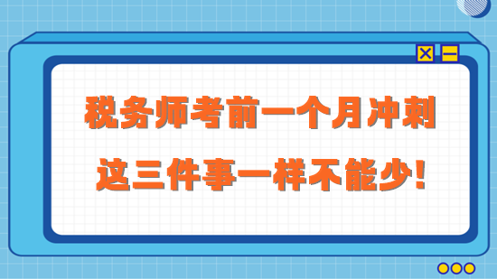 2023税务师考前一个月冲刺 这三件事一样不能少！