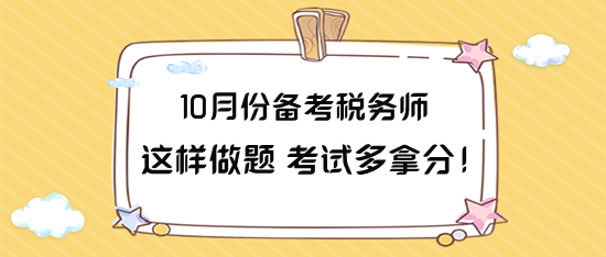 10月份备考税务师这样做题 力争考试多拿分！