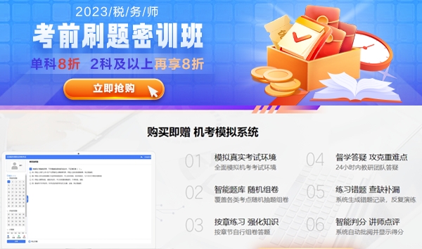 税务师考前刷题密训班购课送机考
