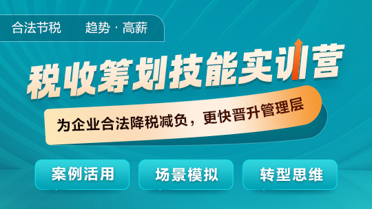 税收筹划技能实训营