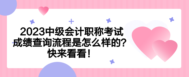 2023中级会计职称考试成绩查询流程是怎么样的？快来看看！