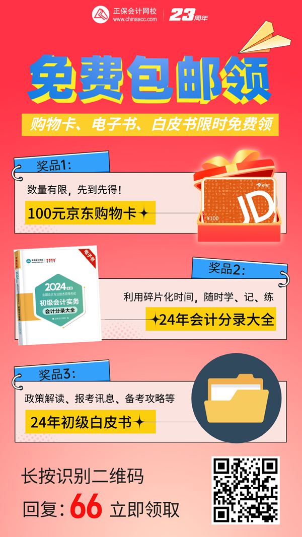 @初会考生：免费包邮领！京东购物卡/会计分录电子书...等你拿~