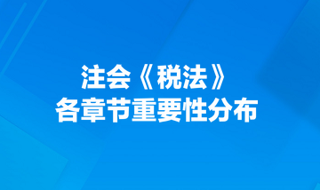 注会《税法》各章节重要性分布！