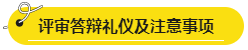 网校学员高会评审答辩心得分享 这些细节很重要！