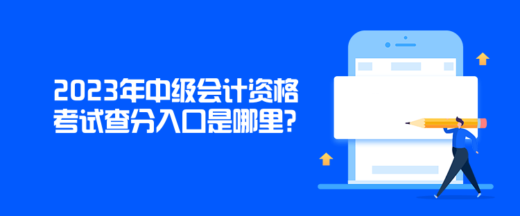 2023年中级会计资格考试查分入口是哪里？