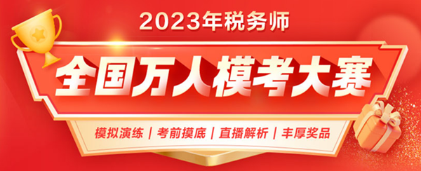 2023税务师万人模考大赛