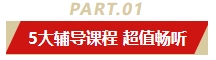 5年畅学卡重磅上市！助力中级会计新考季 5大辅导课程一卡掌握在手！