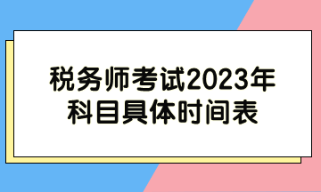 税务师考试2023年科目具体时间表