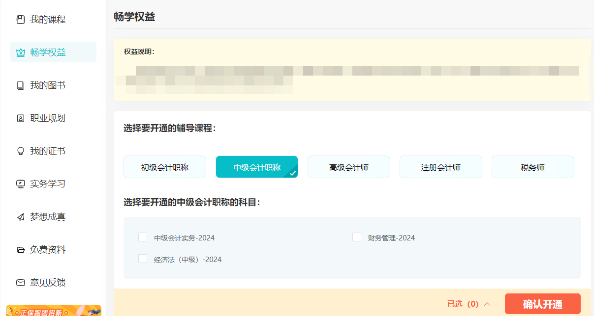 2024中级会计考生注意了！“5年畅学卡”开课流程——PC端