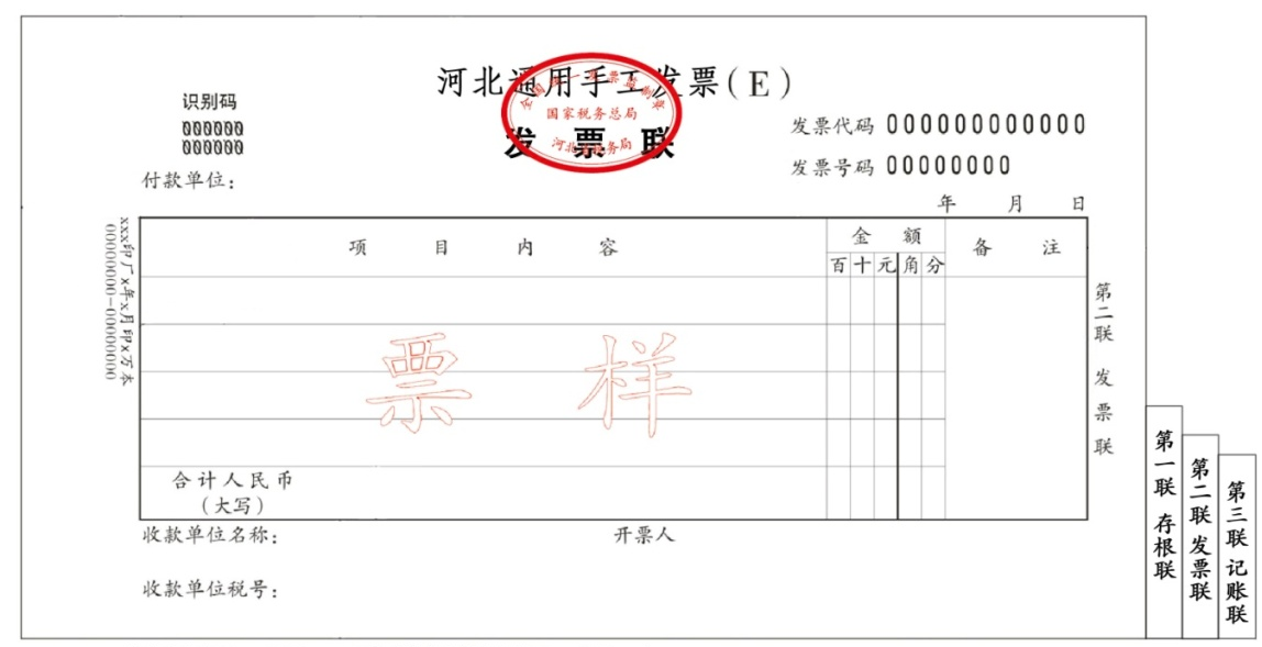 河北通用手工发票（E）