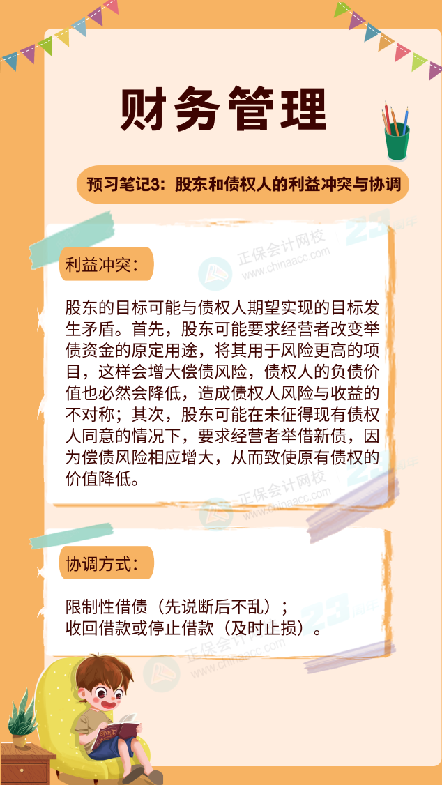 第三篇：股东和债权人的利益冲突与协调