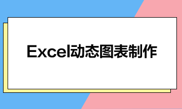 Excel动态图表制作