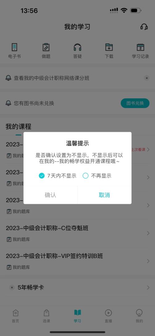 2024中级会计考生注意了！“5年畅学卡”开课流程——APP端