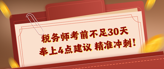 2023税务师考前不足30天！奉上4点建议