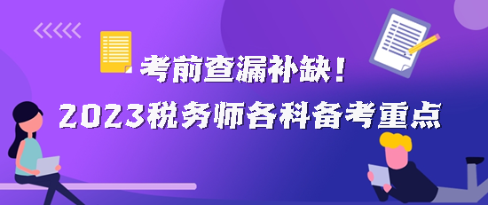 2023税务师各科备考重点