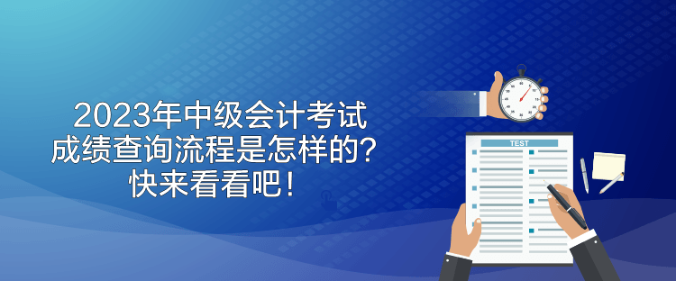 2023年中级会计考试成绩查询流程是怎样的？快来看看吧！