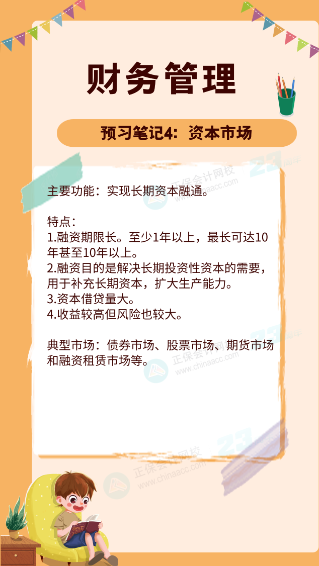 【预习笔记】中级会计教材公布前十篇精华笔记-财务管理4