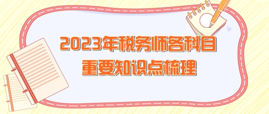 2023年税务师各科目重要知识点整理