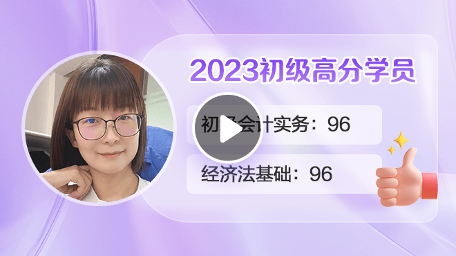 2023初级会计高分学员金亚平