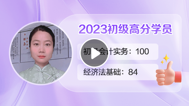 2023初级会计高分学员梁芳