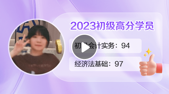 2023初级会计高分学员潘思蒙