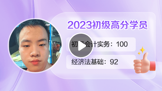 2023初级会计高分学员夏章杨