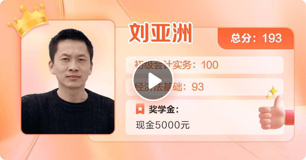 2023初级会计第一名刘亚洲