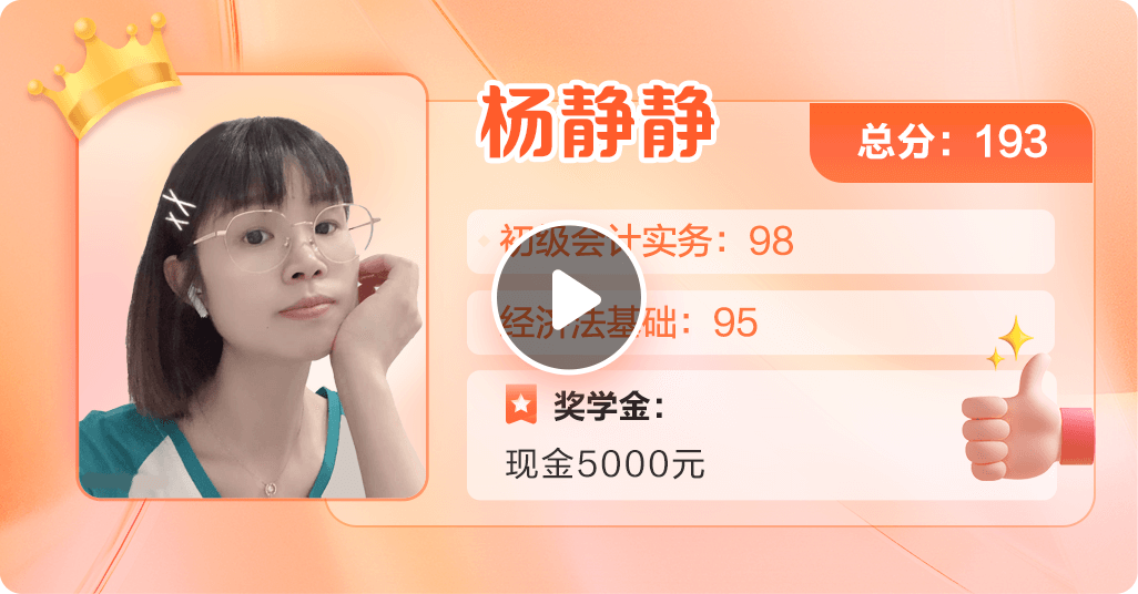 2023初级会计第一名杨静静